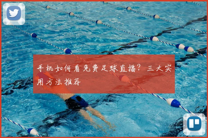 手机如何看免费足球直播?三大实用方法推荐